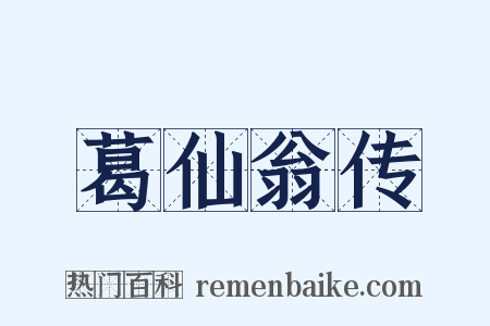 葛仙翁传是什么意思的图片